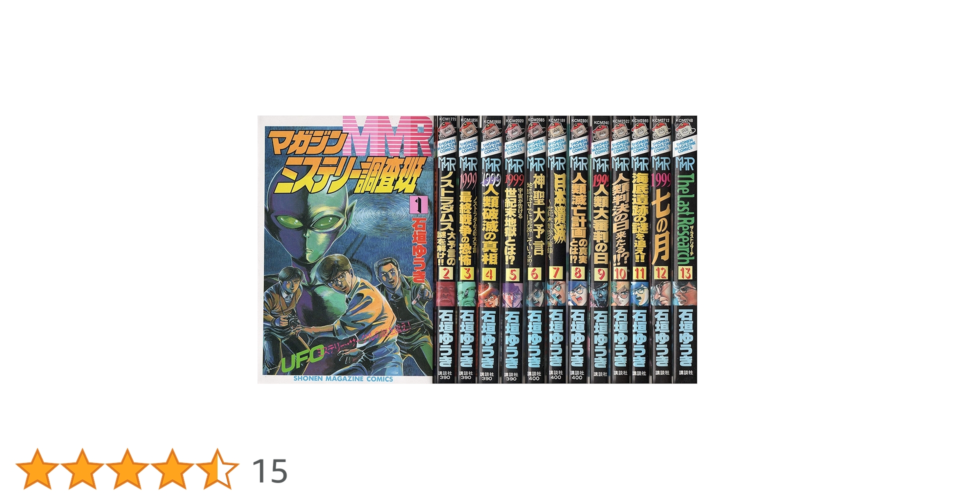 【フルコンプ】MMRマガジンミステリー調査班 全13巻 完結全巻セット+別冊2巻 MMRマガジンミステリー調査班 全13巻完結(少年マガジン